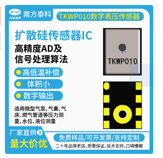 TKWPxxx系列壓力傳感器為高靈敏度的智能型數(shù)字輸出壓力傳感器芯片